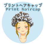 プリントヘアキャップ