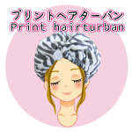 プリントヘアターバン